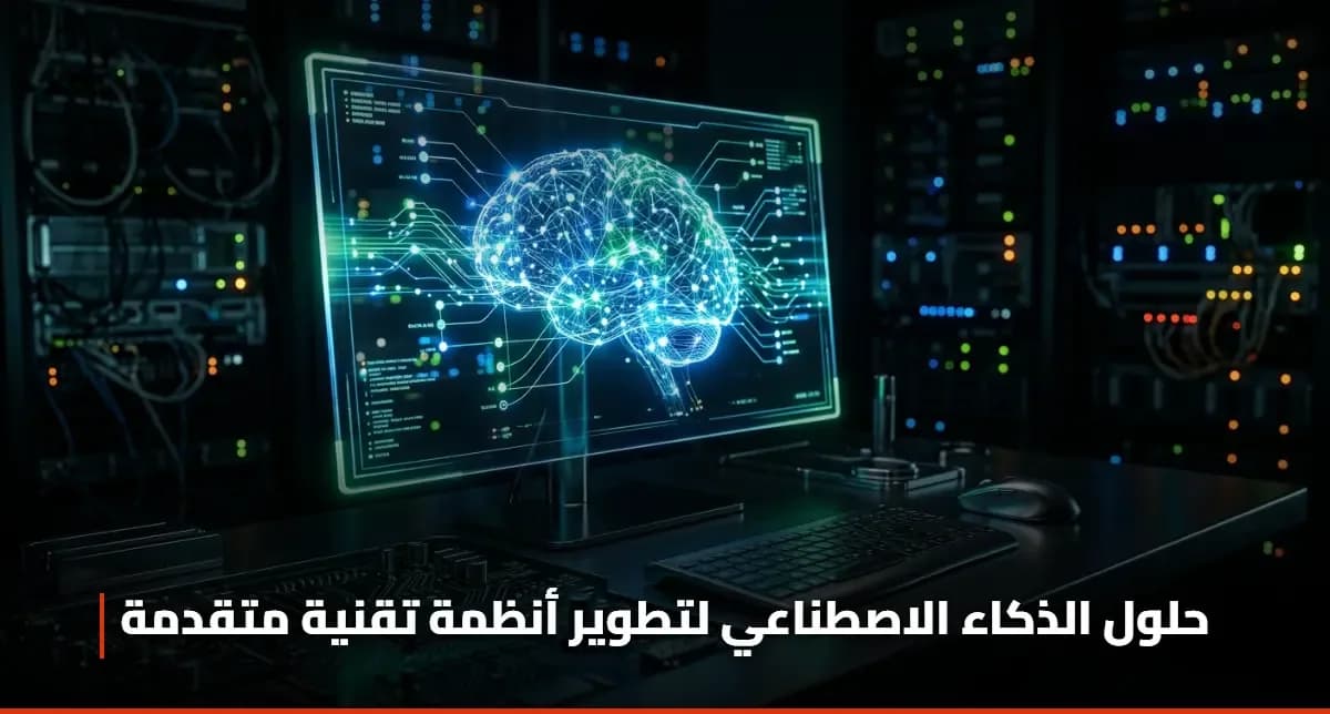 حلول الذكاء الاصطناعي