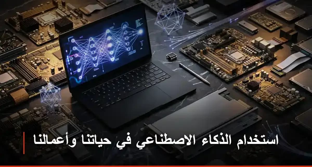 استخدام الذكاء الاصطناعي