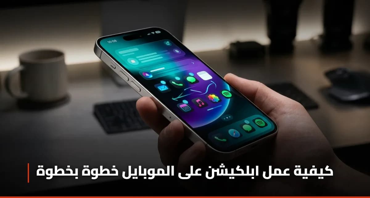 كيفية عمل ابلكيشن على الموبايل