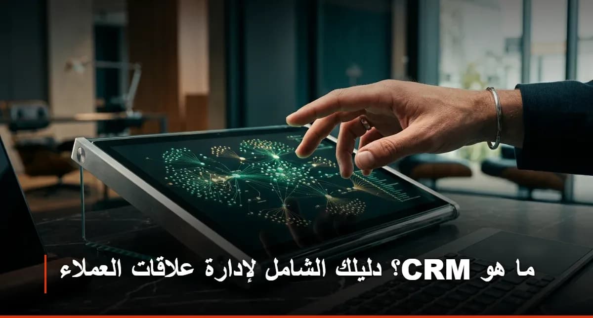 ما هو CRM؟