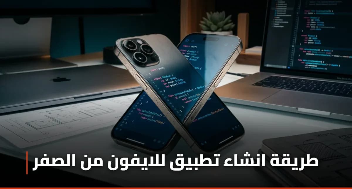 طريقة انشاء تطبيق للايفون