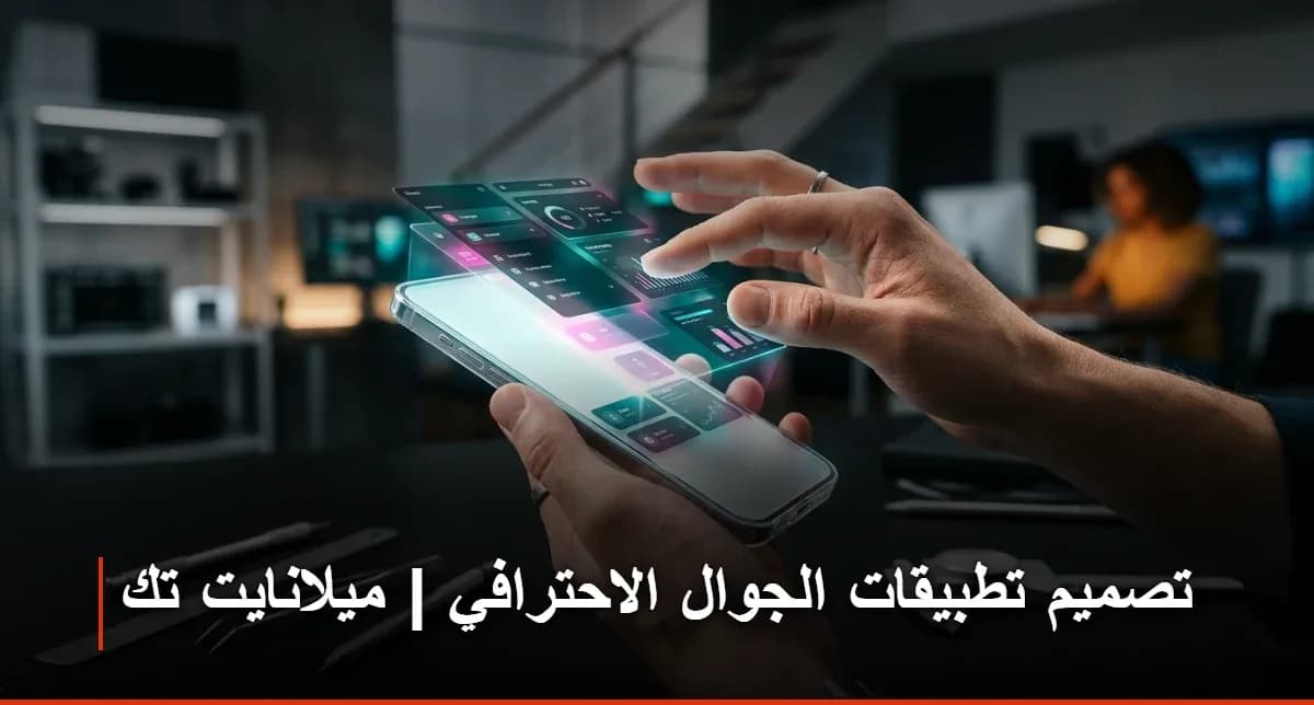 تصميم تطبيقات الجوال